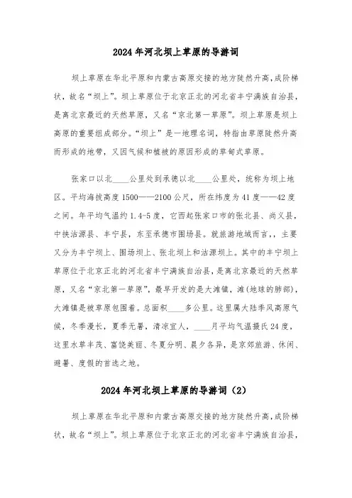 2024年河北坝上草原的导游词(3篇)