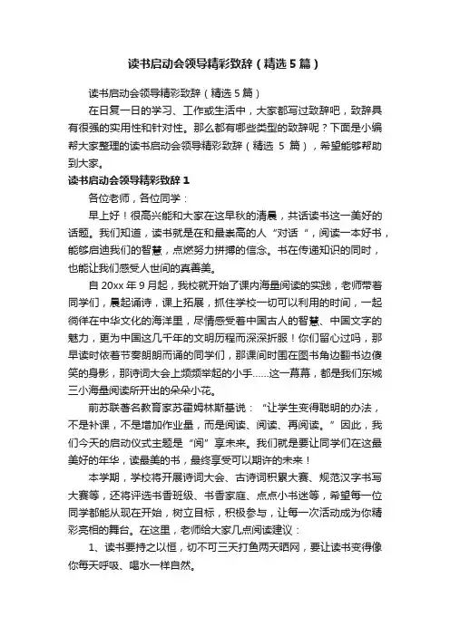读书启动会领导精彩致辞（精选5篇）