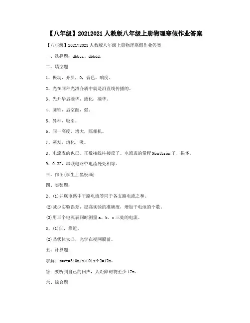 【八年级】20212021人教版八年级上册物理寒假作业答案