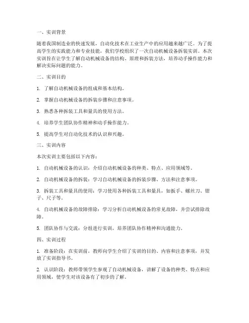 自动机械设备拆装实训报告