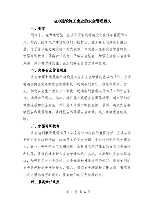 电力建设施工企业的安全管理范文（二篇）