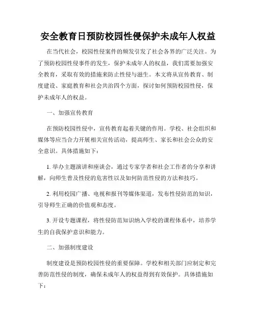 安全教育日预防校园性侵保护未成年人权益