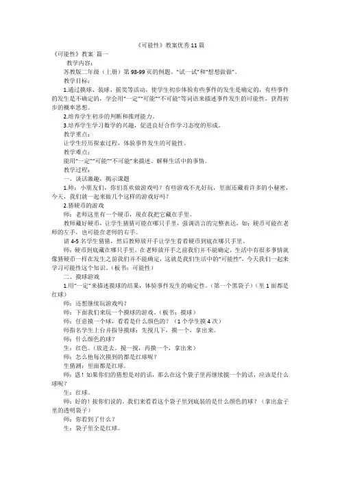 《可能性》教案优秀11篇