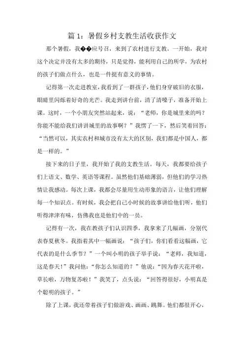 暑假乡村支教生活收获作文精选10篇