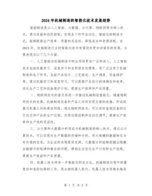 2024年机械制造的智能化技术发展趋势(3篇)