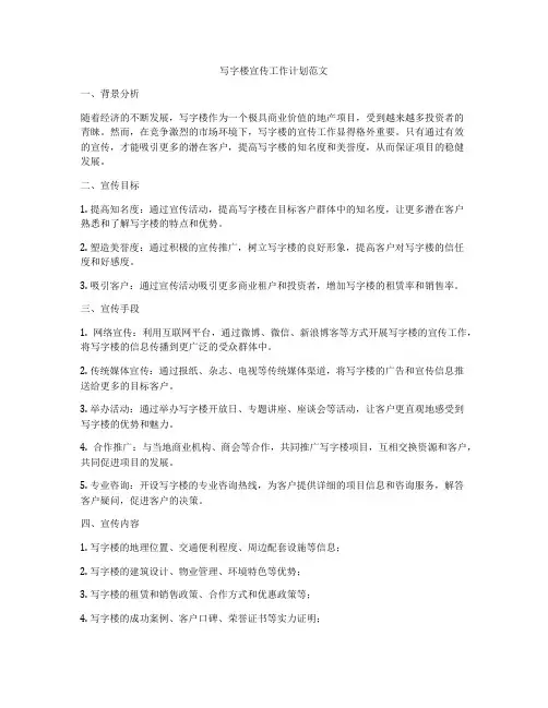 写字楼宣传工作计划范文