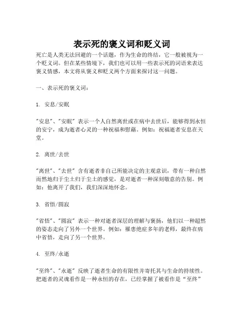 表示死的褒义词和贬义词
