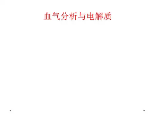 血气分析与电解质