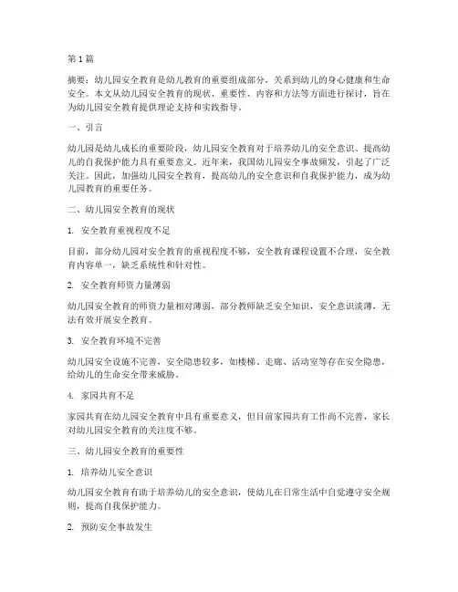 幼儿园安全教育的文献(3篇)