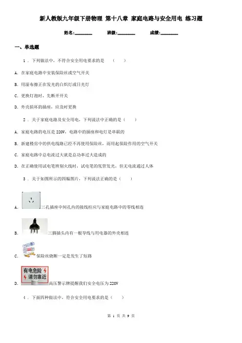 新人教版九年级下册物理 第十八章 家庭电路与安全用电 练习题