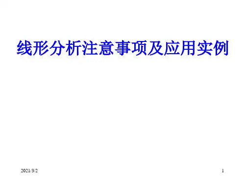 线形分析注意事项及应用实例解析精选课件PPT