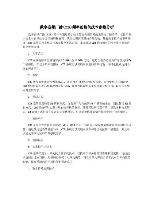 数字音频广播(CDR)频率的相关技术参数分析