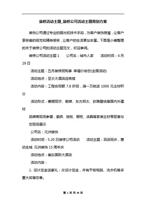装修活动主题_装修公司活动主题策划方案
