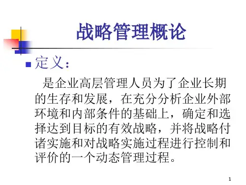 第一章  战略管理概论PPT课件讲义教材