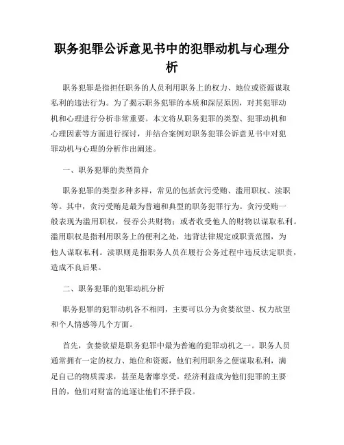 职务犯罪公诉意见书中的犯罪动机与心理分析