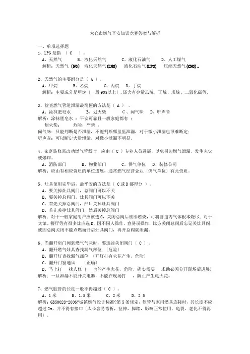 太仓市燃气安全知识竞赛答案与解析