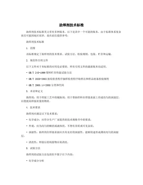 助焊剂技术标准