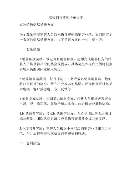 家装销售奖惩措施方案