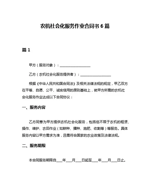 农机社会化服务作业合同书6篇