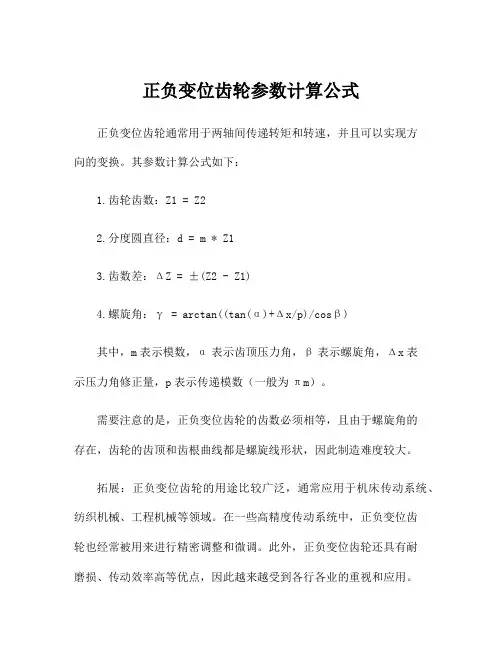 正负变位齿轮参数计算公式