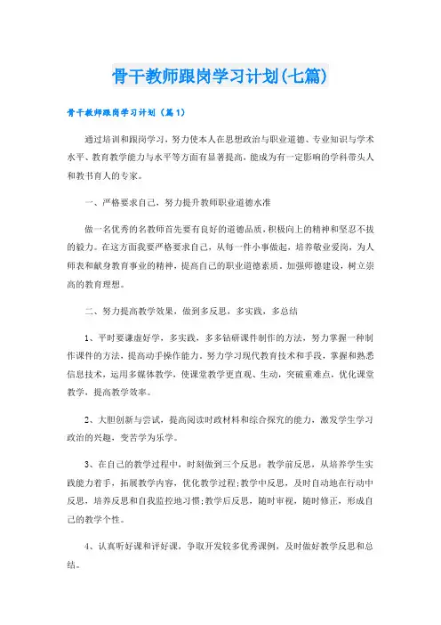 骨干教师跟岗学习计划(七篇)