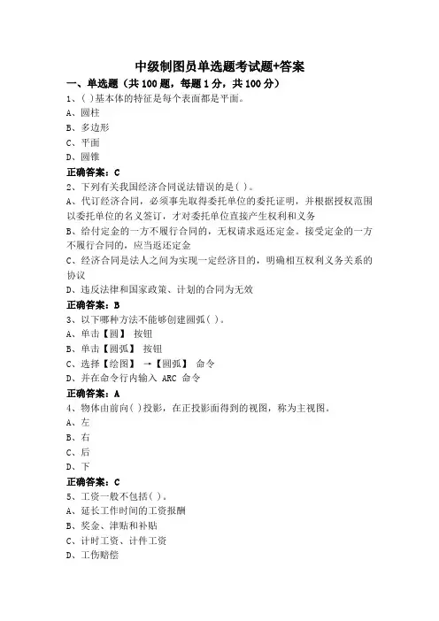 中级制图员单选题考试题+答案