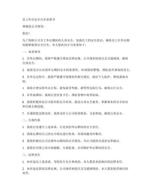 员工外出安全自负承诺书