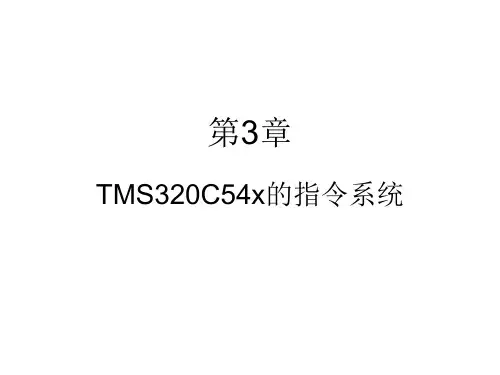 第3章TMS320C54x的指令系统详解