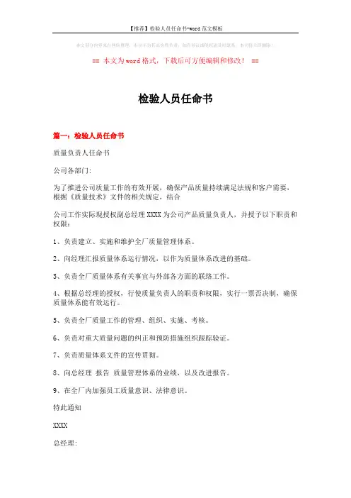 【推荐】检验人员任命书-word范文模板 (3页)