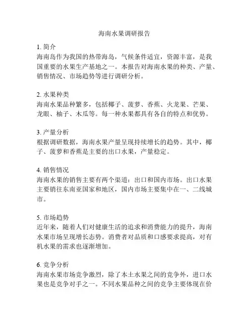 海南水果调研报告