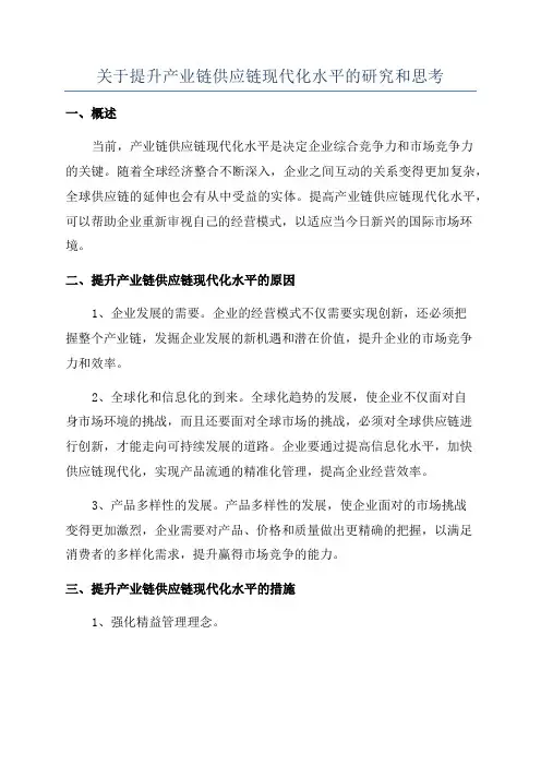 关于提升产业链供应链现代化水平的研究和思考