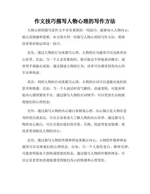 作文技巧描写人物心理的写作方法