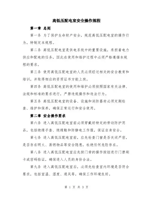 高低压配电室安全操作规程