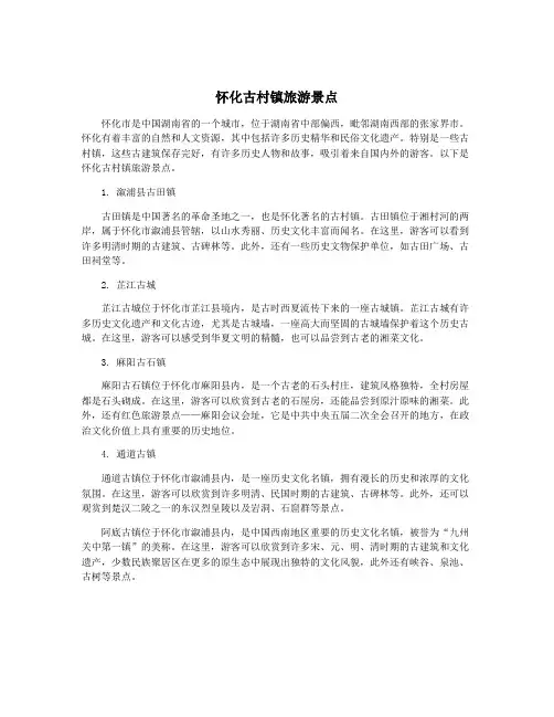 怀化古村镇旅游景点