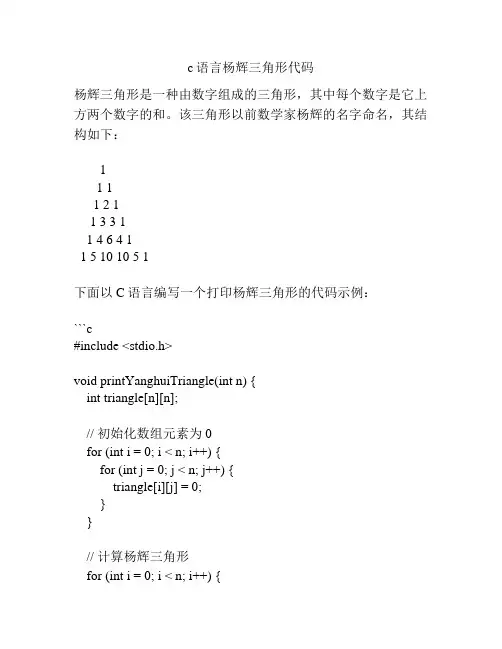 c语言杨辉三角形代码