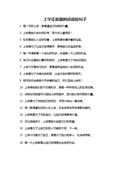 上学正能量的话语短句子