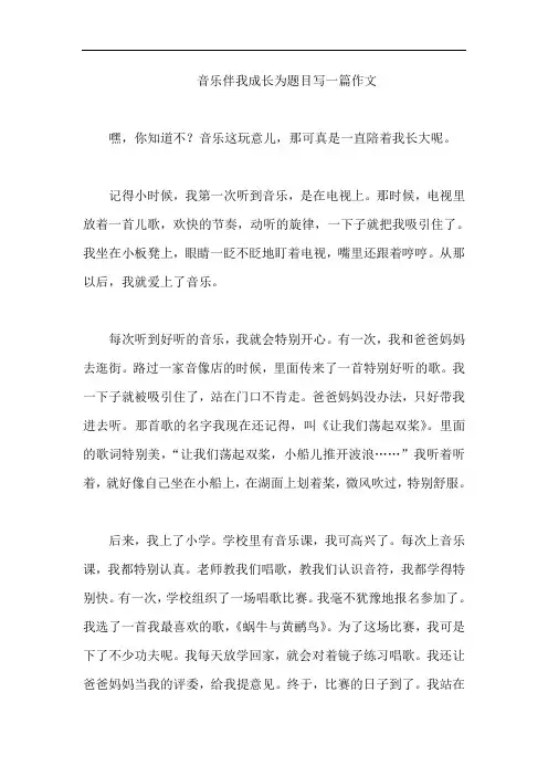 音乐伴我成长为题目写一篇作文