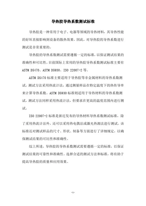 导热胶导热系数测试标准