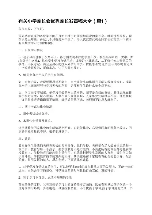 有关小学家长会优秀家长发言稿大全【5篇】