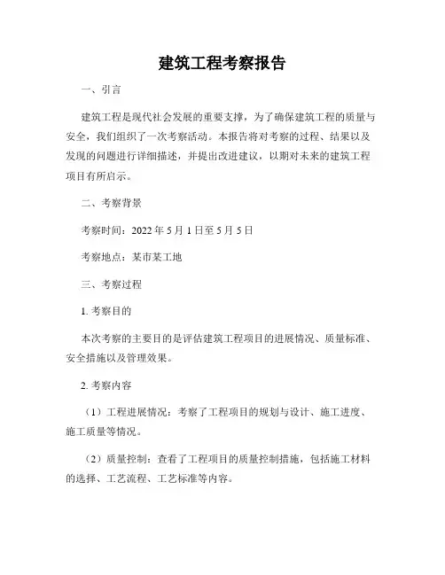 建筑工程考察报告