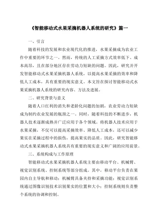 《2024年智能移动式水果采摘机器人系统的研究》范文