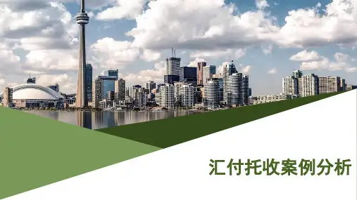 汇付托收案例