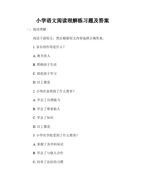 小学语文阅读理解练习题及答案