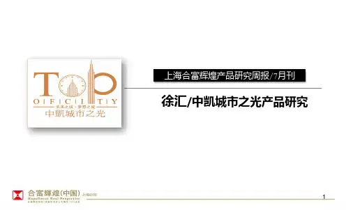 产品周报：中凯城市之光案例研究PPT课件