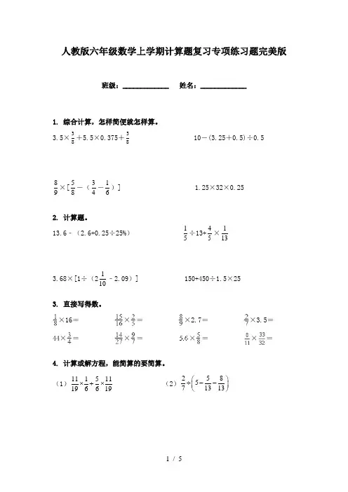 人教版六年级数学上学期计算题复习专项练习题完美版