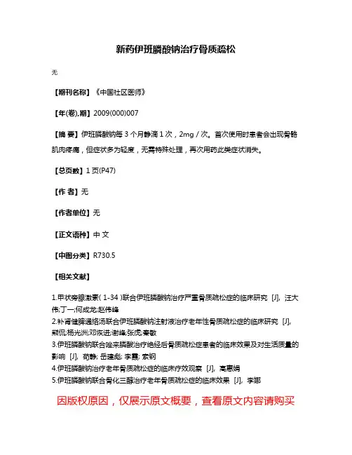 新药伊班膦酸钠治疗骨质疏松