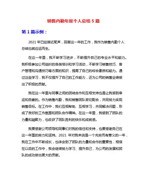 销售内勤年度个人总结5篇