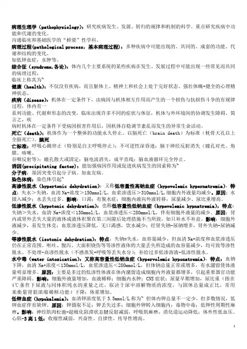 病理生理学名词解释大全(考试专用)