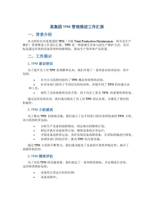 某集团TPM管理推进工作汇报