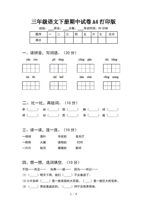 三年级语文下册期中试卷A4打印版